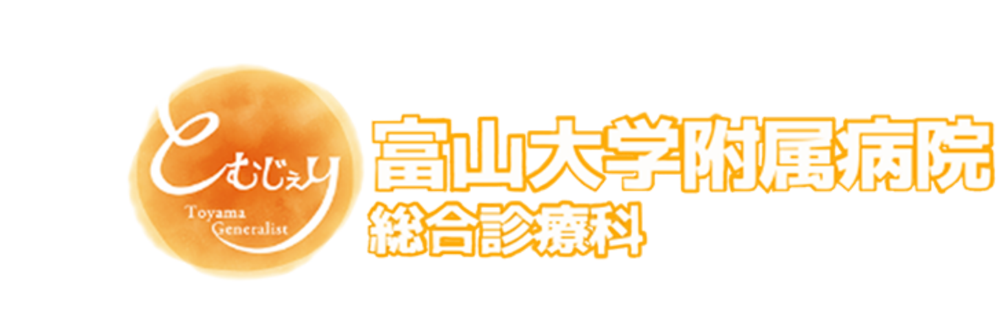 とむじぇり富山大学附属病院　総合診療科